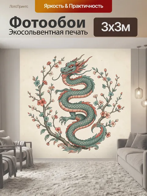 Фотообои Дракон среди цветущих ветвей