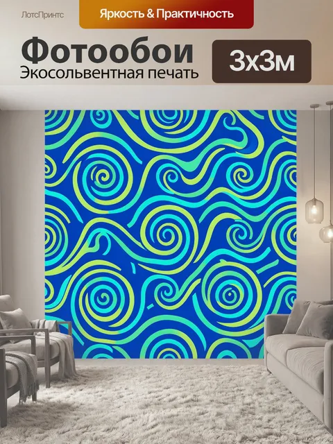 Фотообои Спирали и волны в неоновой гамме