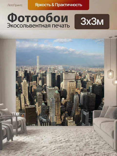Фотообои Нью-йорк