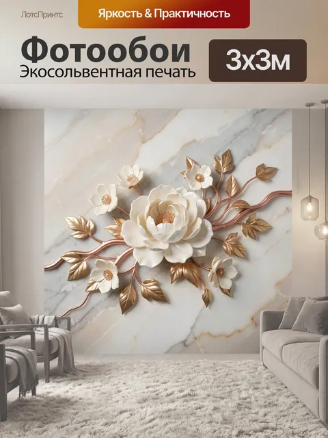 Фотообои Белые цветы с золотыми листьями
