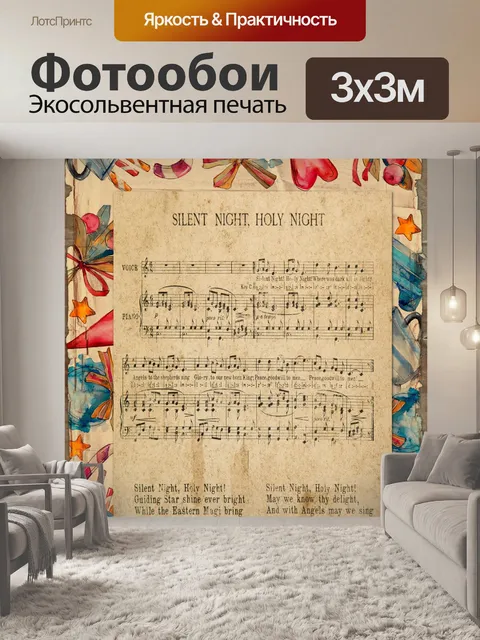 Фотообои Винтажные ноты Silent NIght