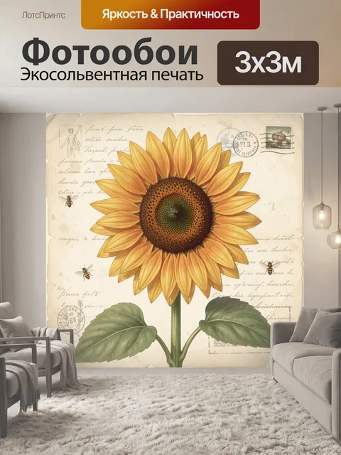 Фотообои Подсолнух на винтажном фоне