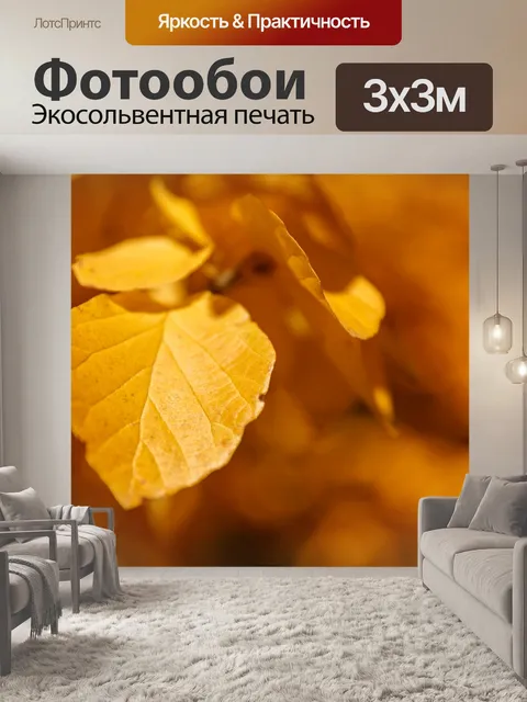 Фотообои Желтые осенние листья