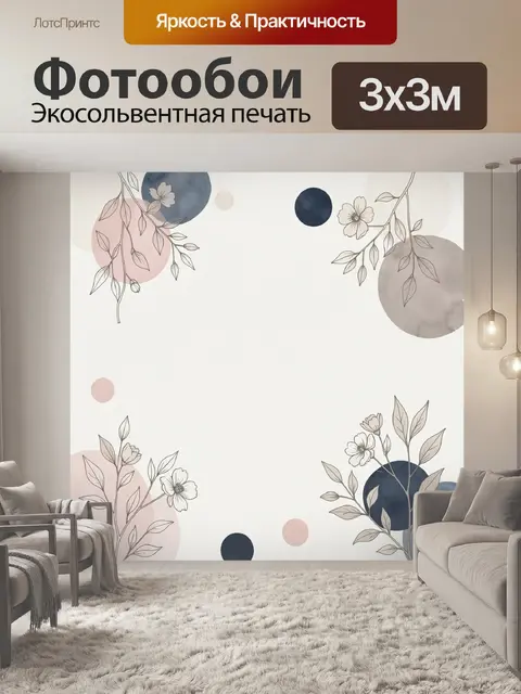 Фотообои Цветочные ветви и пастельные круги