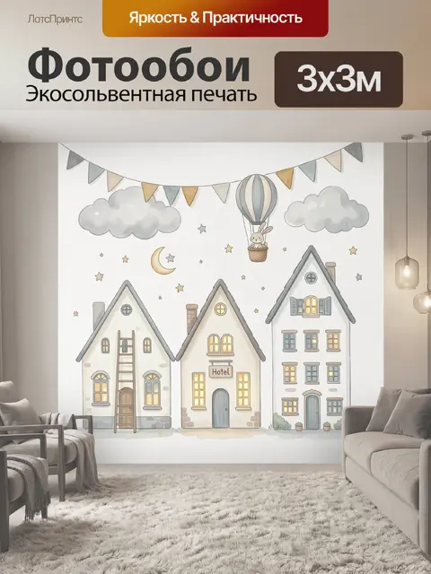 Фотообои Сказочный городок с воздушным шаром