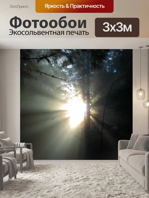 Фотообои Свет