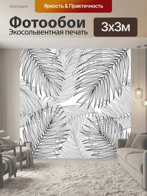 Фотообои Листья пальмы в монохроме