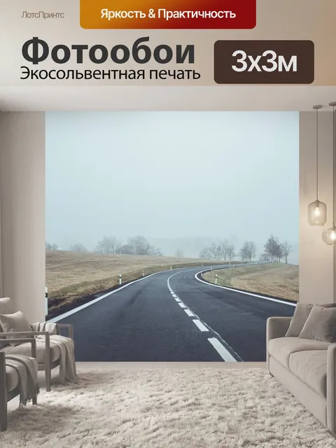 Фотообои Дорога