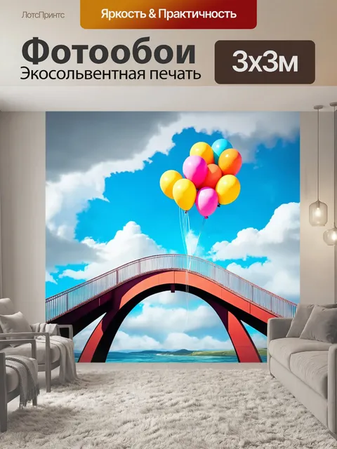 Фотообои мост, поддерживаемый воздушными шарами, находящийся на фоне облачного неба