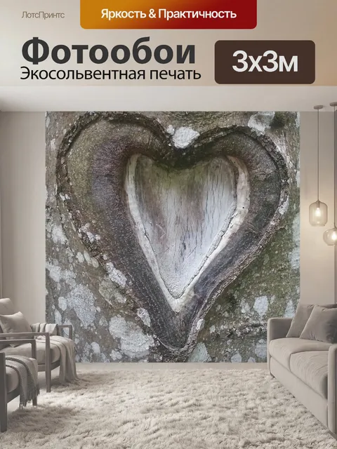Фотообои Сердце