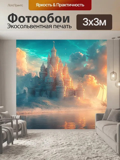 Фотообои Замок, море, корабль