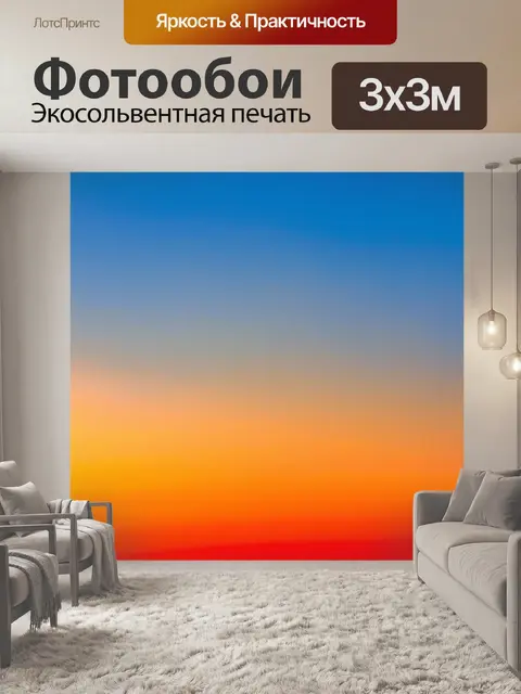 Фотообои градиент новых горизонтов