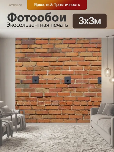 Фотообои Кирпич