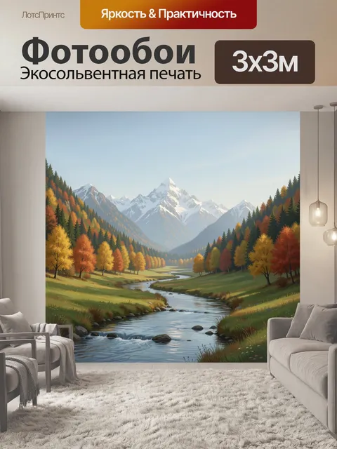 Фотообои Горная долина с рекой