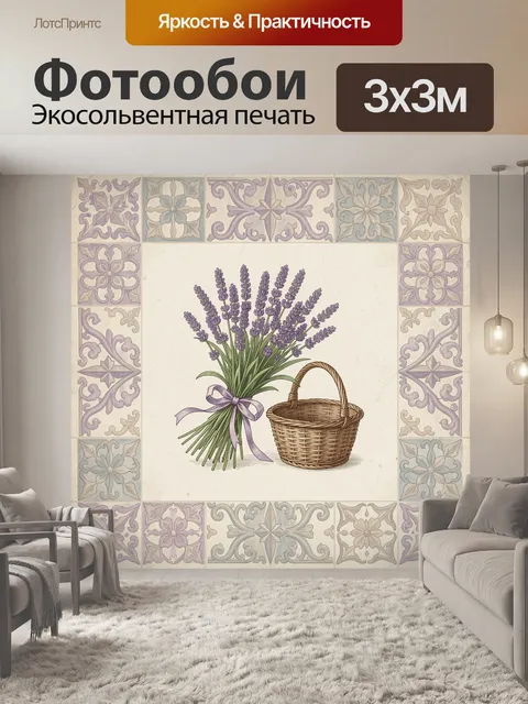 Фотообои Букет лаванды и плетеная корзина
