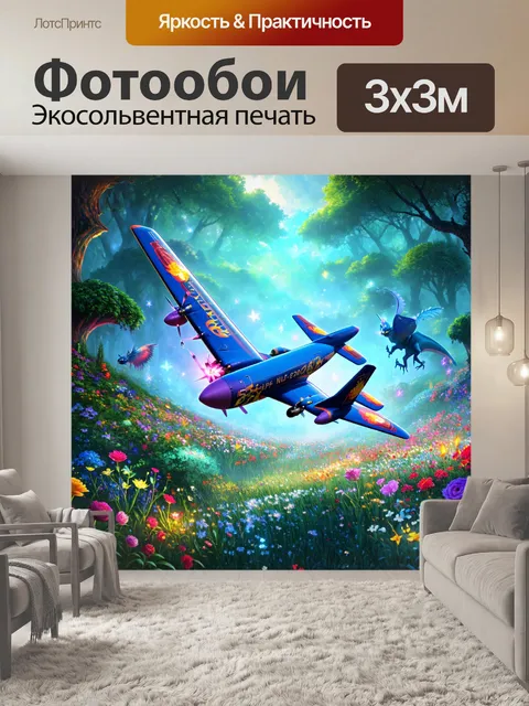 Фотообои самолет в стиле фэнтези, парящий над волшебным лесом с яркими цветами и светящимися существами