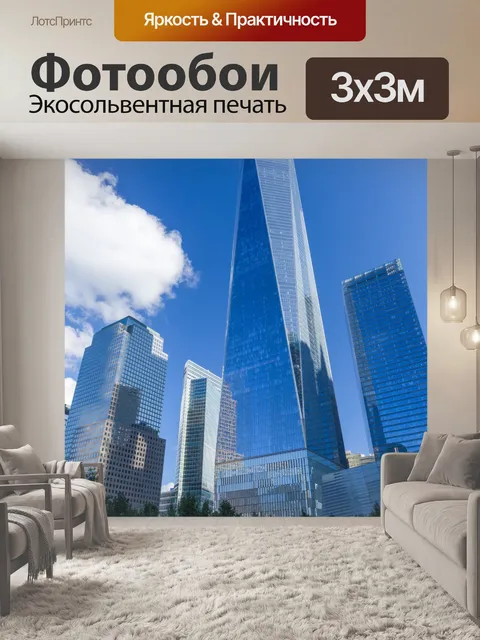 Фотообои Современная архитектура Нью-Йорка