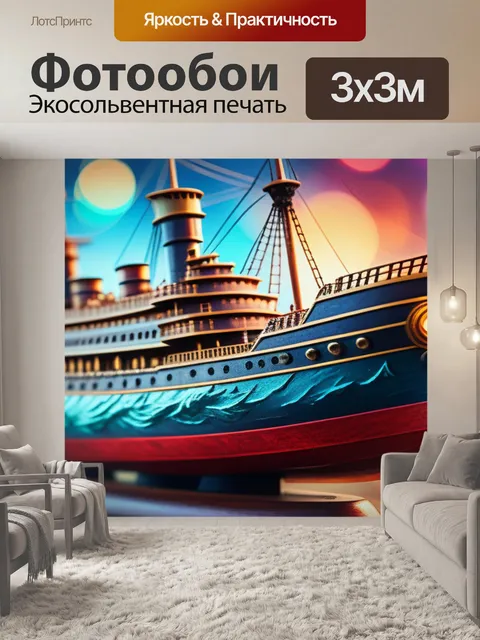 Фотообои с кораблем разноцветный