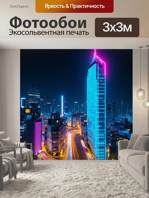 Фотообои пейзаж в стиле модерн, ночной город с неоновыми огнями и стилизованным небоскребом