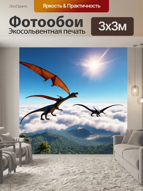 Фотообои динозавр, в облаках, где птерозавры парят в небесах, освещенные ярким солнечным светом