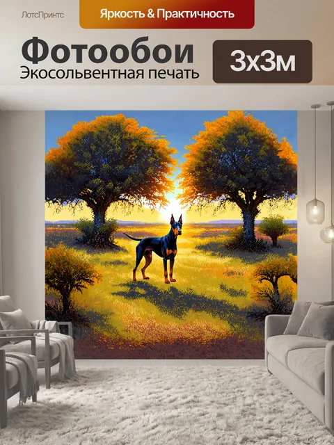 Фотообои на саванне, во время величественного заката, доберман стоит на фоне красочного пейзажа с башенящимися…