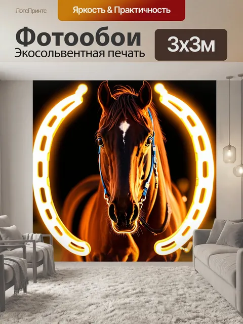 Фотообои лошадь, у которой подковы светятся, с яркими огнями вокруг
