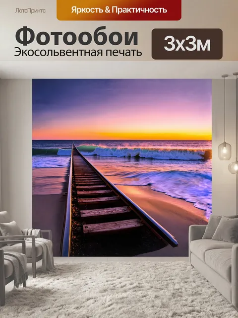 Фотообои деревянные шпалы и блестящие рельсы образуют четкую линию вдоль океанского побережья