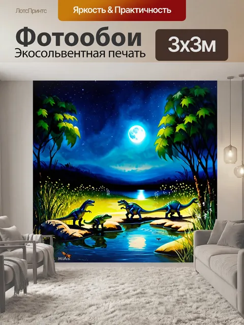 Фотообои динозавр: пейзаж ночного неба, где лунный свет освещает группу динозавров, собирающих вокруг водопоя