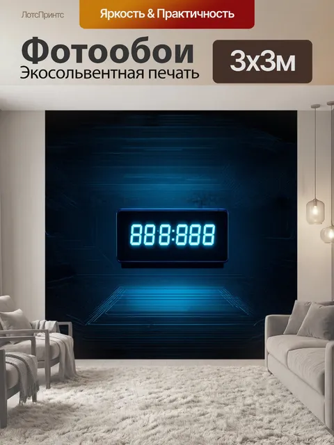 Фотообои светящиеся цифровые часы