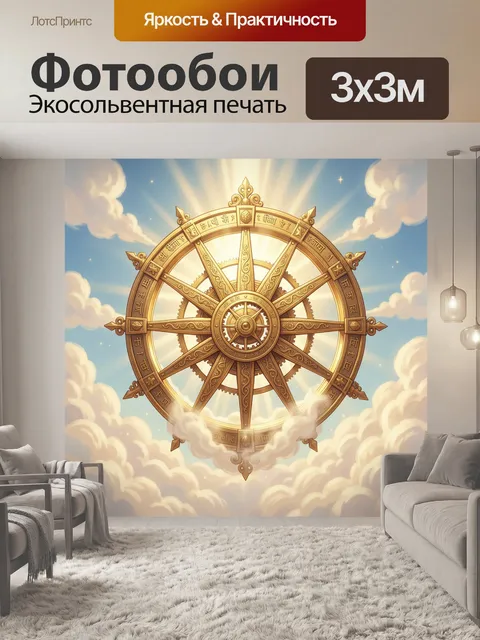 Фотообои Золотое колесо в облаках