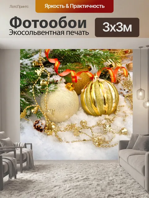 Фотообои С Новым годом