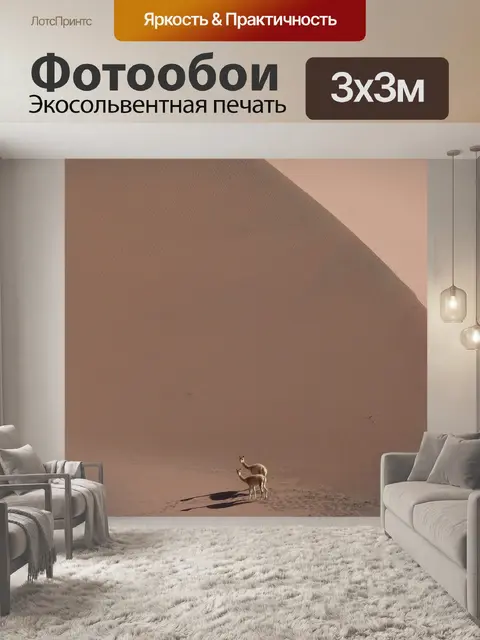 Фотообои Викунья