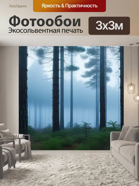 Фотообои утренний туман в сосновом бору