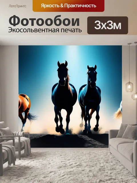 Фотообои с лошадьми минимал