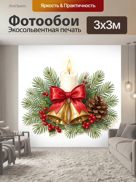300 × 300 см · Экосольвентная печать