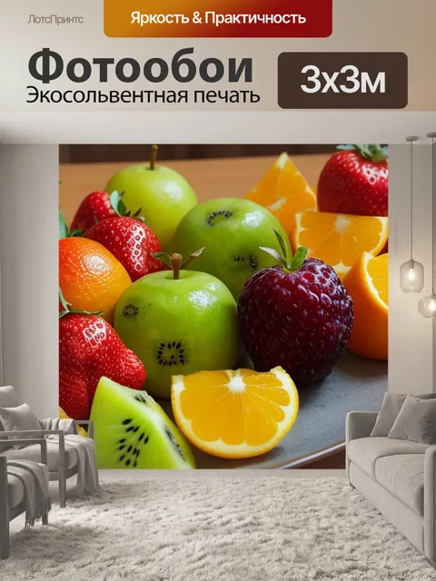 Фотообои с фруктами как сделать