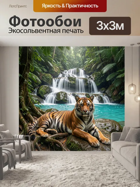 Фотообои Тигр у тропического водопада