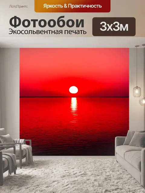 Фотообои красное закатное солнце