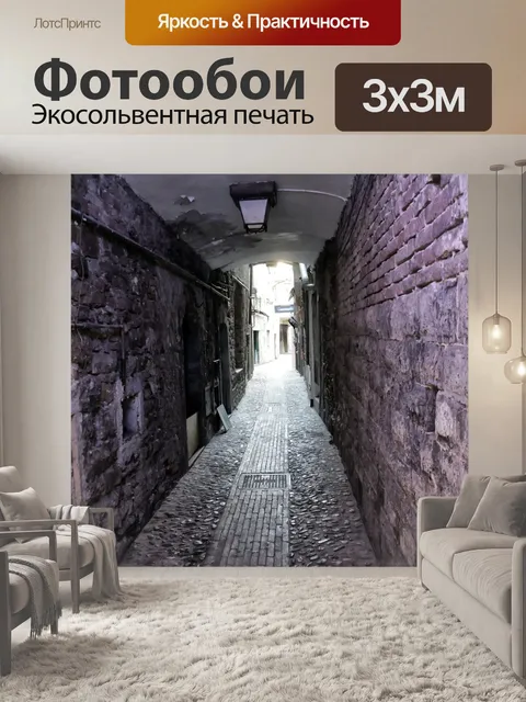 Фотообои В переулке