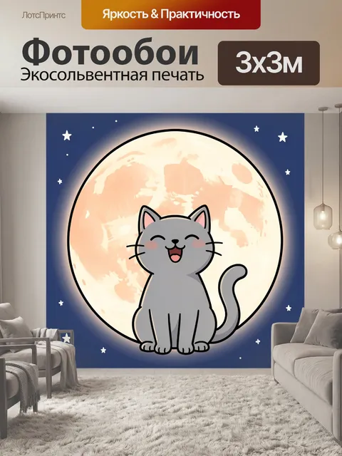 300 × 300 см · Экосольвентная печать