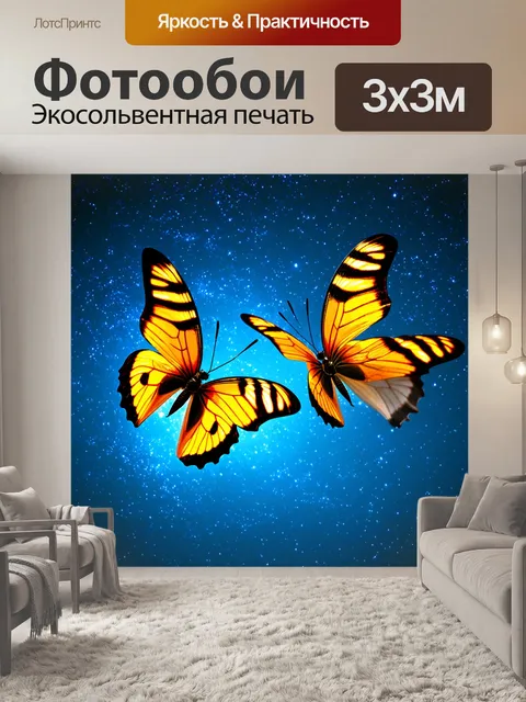 Фотообои волшебные бабочки на фоне звездного неба