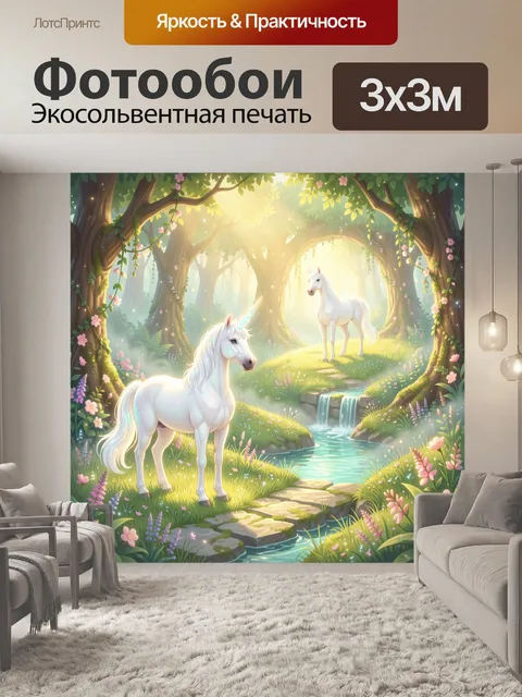 Фотообои Единороги в волшебном лесу