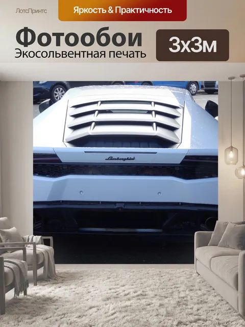 Фотообои Белый задний вид автомобиля Lamborghini