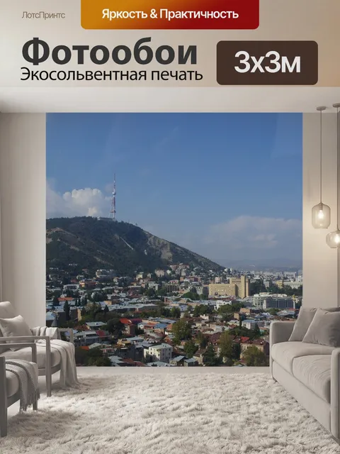 Фотообои Тбилиси