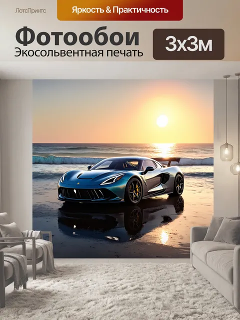 Фотообои спорткар, стоящий на фоне побережья с морским закатом и волнами