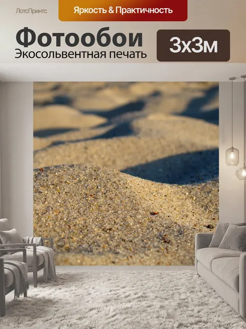 Фотообои Песок