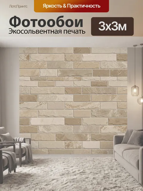 Фотообои Кирпичная текстура бежевых оттенков