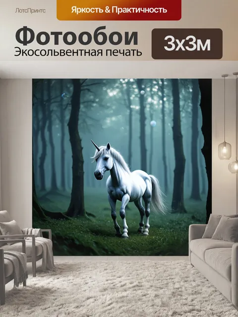 Фотообои едва видимый единорог в туманных лесах, где свет пробивается сквозь густые деревья
