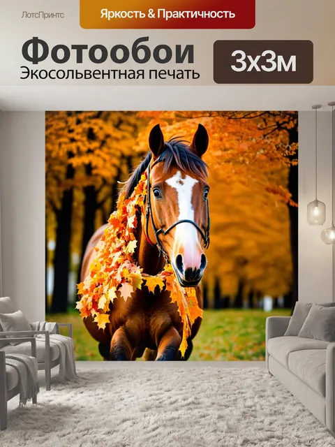 Фотообои конь, закутанный в осенние листья, уютная атмосфера