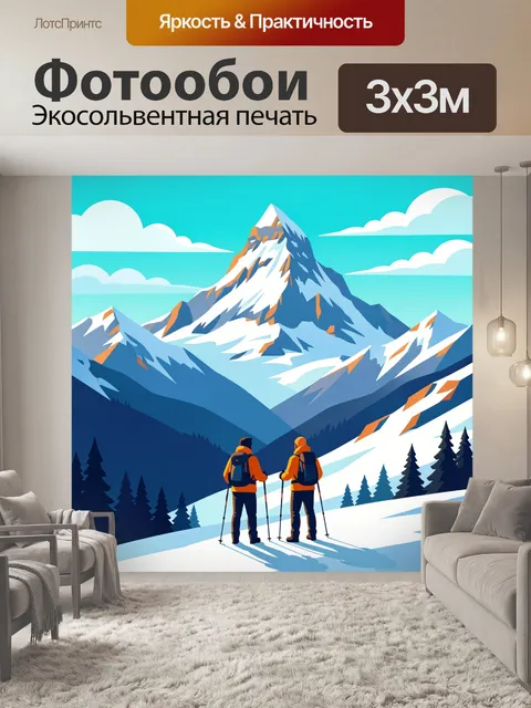 Фотообои Альпинисты у снежных вершин